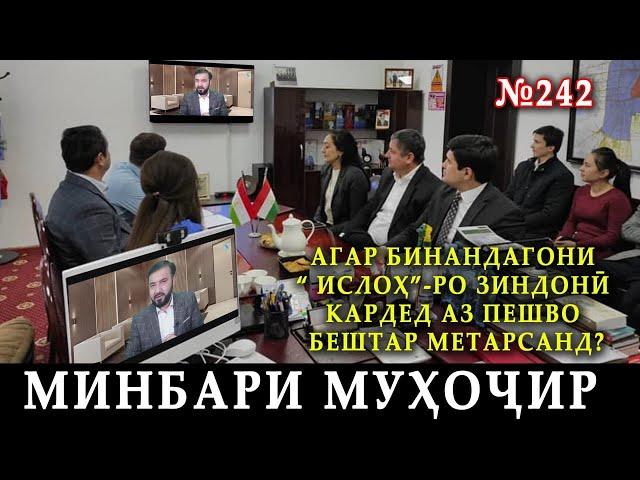 Минбари муҳоҷир №242 | 07.01.2024 | برنامه منبر مهاجر