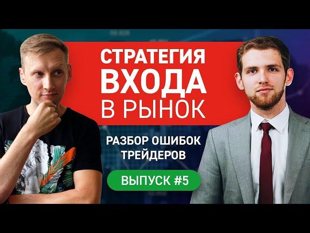 Прибыльная точка входа на рынке. Практический трейдинг. Обучение трейдингу / Выпуск #5