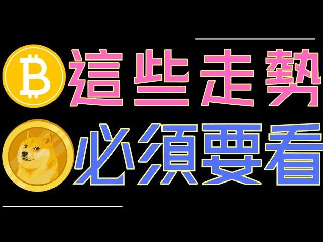 比特幣、ETH、ADA、狗狗幣這些走勢一定要看！