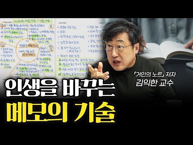 이렇게 메모하면 책도 통째로 기억할 수 있다 f.김익한 『거인의 노트』 저자