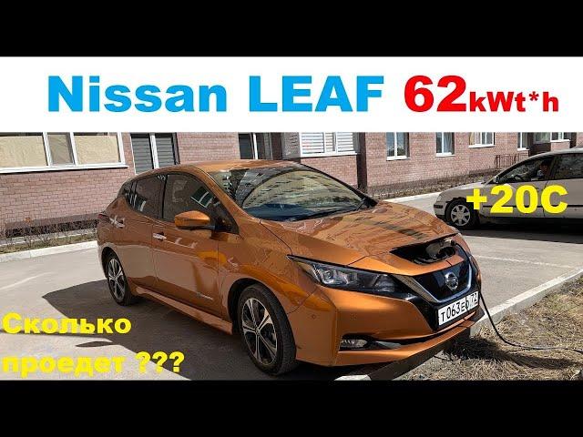 Nissan Leaf 62. Замер летнего пробега на одном заряде.