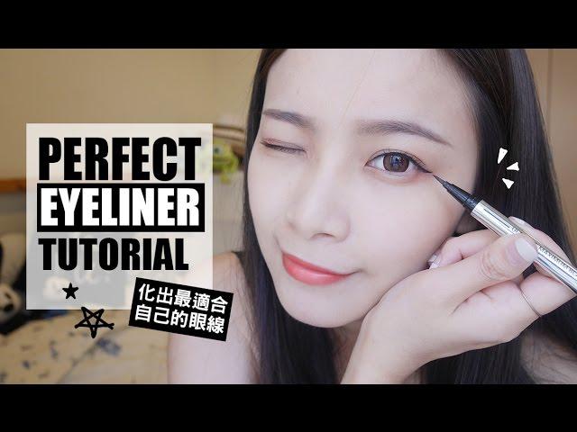 如何化出最適合自己的眼線? 初學者眼線教學 BASIC PERFECT EYELINER TUTORIAL ｜夢露MONROE