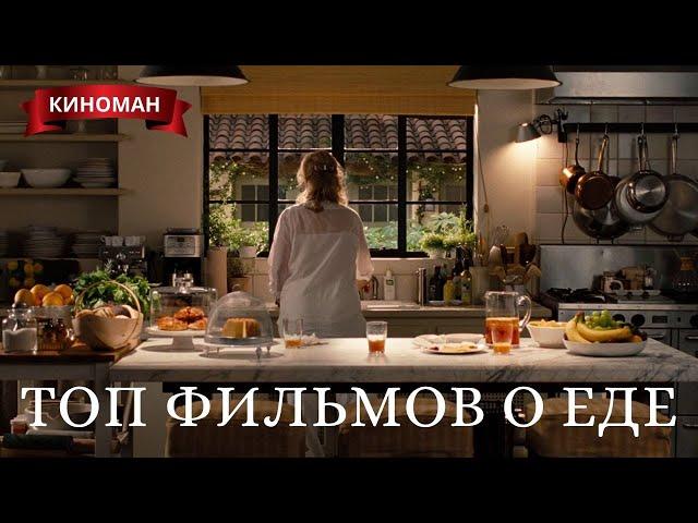 Лучшие фильмы о еде и поварах