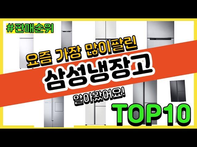 삼성냉장고 추천 판매순위 Top10 || 가격 평점 후기 비교