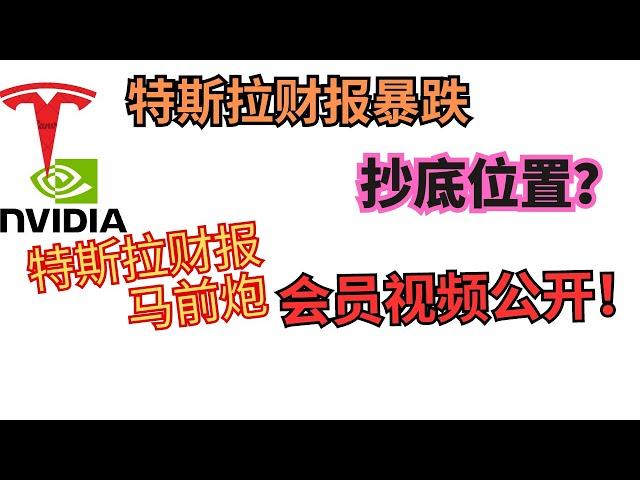 特斯拉财报大跌，会员提前提示买入点位，避免追高~