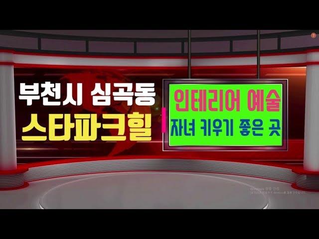 부천시 심곡동 신축빌라 34평형 구조가 잘 나와서 평수가 더 넓게 느껴지는 곳 초,중,고 인근이라 자녀키우기 좋겠어요