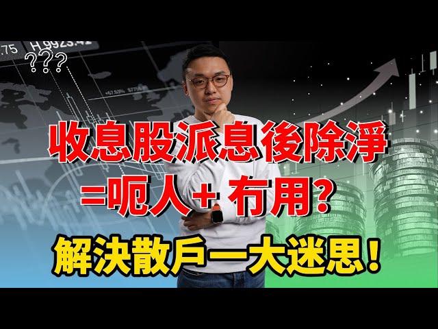 收息股派息後除淨= 呃人+冇用？解決散戶一大迷思 ！