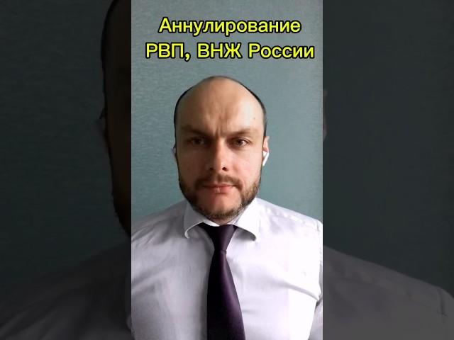 Аннулирование ВНЖ, РВП России. Миграционные законы, новости 2025. Юрист Ярошенко