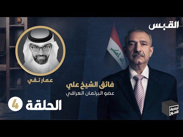 الصندوق الأسود: فائق الشيخ علي - الحلقة 4