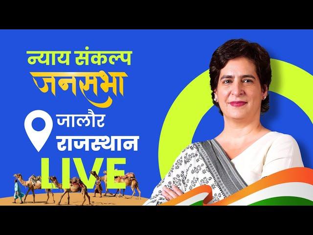 LIVE: Smt. Priyanka Gandhi ji addresses the public in Jalore, Rajasthan.