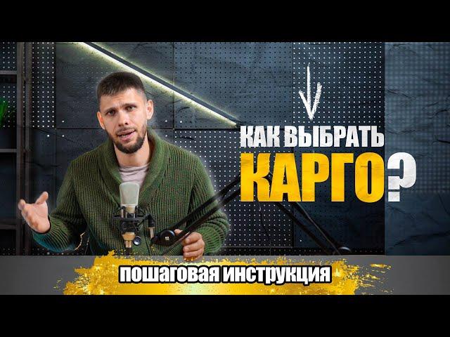 КАК ПРАВИЛЬНО ВЫБРАТЬ КАРГО? | Доставка из Китая в 2023 году