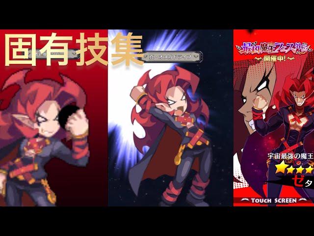 【ディスガイアRPG】魔王ゼタ  固有技集