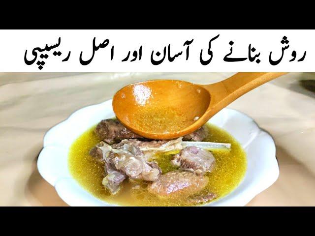 Rosh Recipe || روش بنانے کا اصل طریقہ ||Peshawari Namkeen Gosht Recipe ||Kitchen With Zarmeen.