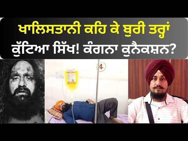 Haryana 'ਚ Sikh ਨੌਜਵਾਨ ਨੂੰ ਕਿਓਂ ਬਣਾਇਆ ਨਿਸ਼ਾਨਾ? Bikram Majithia ਨੇ ਦੱਸਿਆ Kangna Connection