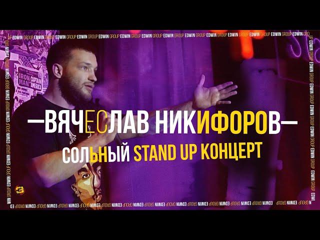 Stand Up 2022 | Вячеслав Никифоров — сольный концерт