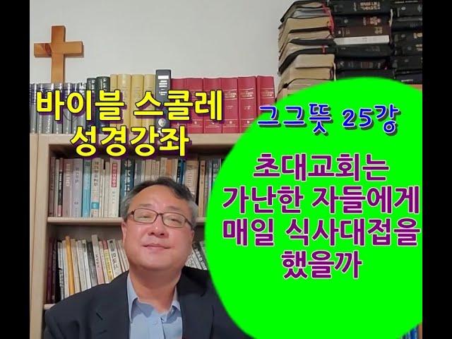 초대교회는 가난한 자들에게 매일 식사대접을 했을까(초대교회 탐구)?---그그뜻 25강