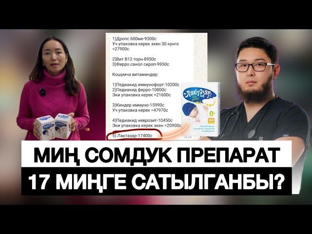 Бир жылдык көзөмөлү 444 миң сомду түзгөн Турабеков ким? #БАД #витамины #медицина #фактчек