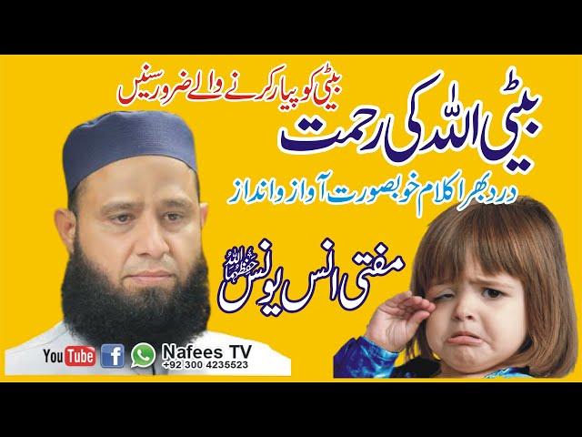 Beti Allah Ki Rehmat  Mufti Anas Younus  Emotional Kalam | New Kalam 2020 | Beti Ki Shan | Nafees Tv