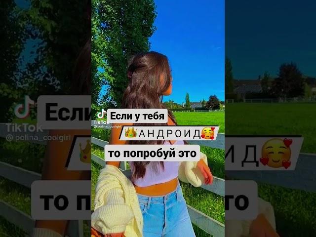 Если у тебя АНДРОИД то попробуй это🪐