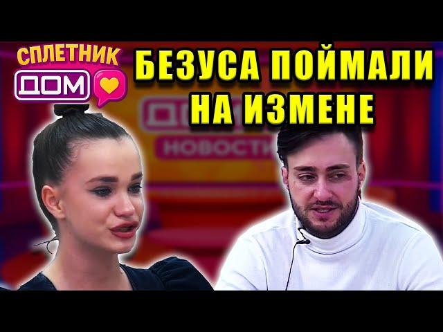 Сплетни ДОМ 2 (19.05.2025) Алексей Безус изменил Тырлышкиной: как отреагируют другие участники?