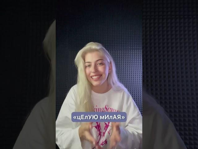 цЕлУЮ мИлАЯ для ЕГЭ по русскому
