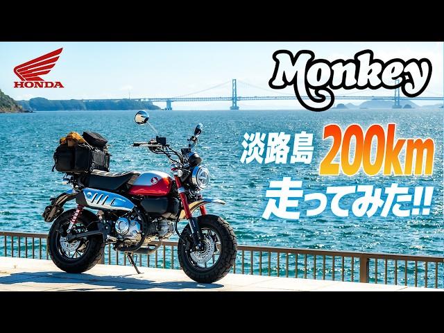 HONDA モンキー125 淡路島200km 走ってみた！【モトブログ】The Touring by HONDA MONKEY 125 in Japan #ツーリング #モトブログ #バイク