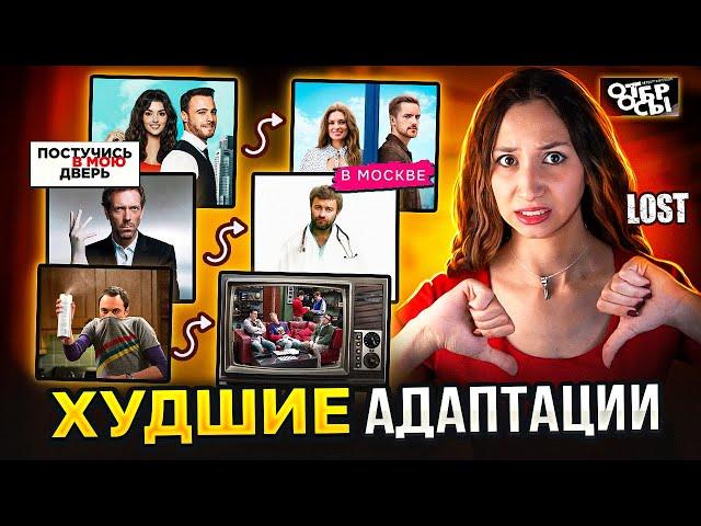 САМЫЕ НЕУДАЧНЫЕ сериальные адаптации