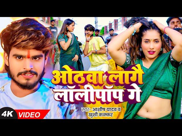 #Video - ओठवा लागौ लॉलीपॉप गे - #Ashish Yadav & #Khushi Kakkar - #Magahi Song 2024