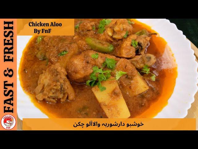 Aloo Chicken Recipe | شوربہ والا آلو چکن | Perfect Chicken Aloo Curry By Fast and Fresh