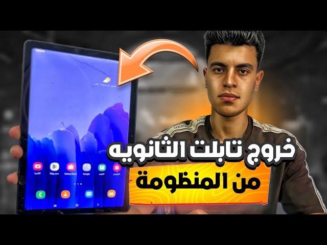 طريقه خروج تابلت الثانويه العامهمن المنظومه خطوه بخطوهبعد اخر تحديث 2025