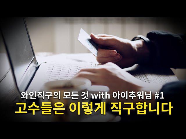 [Eng.sub] Can wine be purchased directly from overseas? It's possible와인도 해외직구가 될까요? 됩니다!! with 아이추워