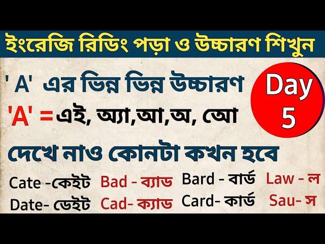 'A' এর ভিন্ন ভিন্ন উচ্চারণ গুলো কখন কিভাবে করতে হবে | A= এই,  অ্যা, আ, অ |Day 5 | ইংরেজি রিডিং শিখুন