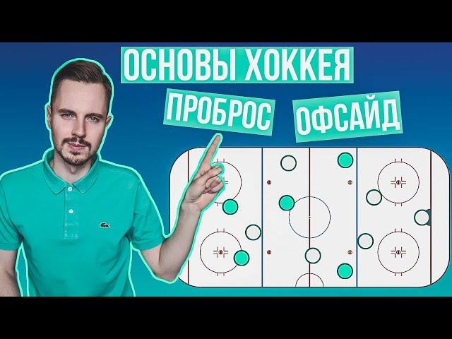 Что такое проброс? Как определяется офсайд в хоккее? Основные правила игры