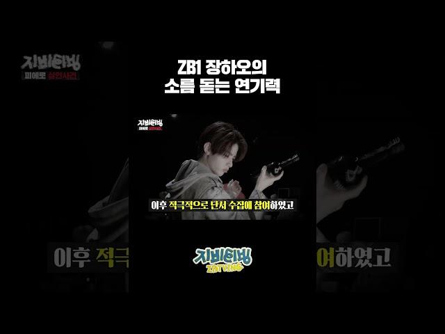 [ZBTVing] ZB1 장하오의 소름 돋는 연기력