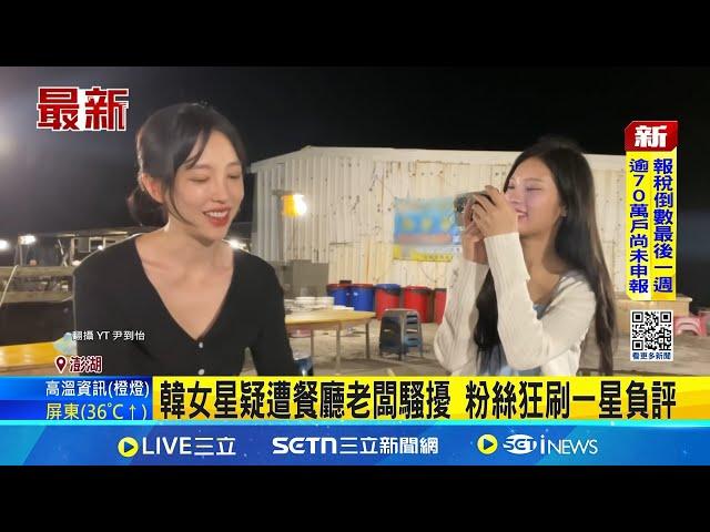 澎湖踩點被老闆"碎碎念" 網友留言挺韓女星 老闆嗆"有沒有腦筋" 韓女星曝影片網友挺 韓女星疑遭餐廳老闆騷擾 粉絲狂刷一星負評│記者 粘菀瑄 翁婉瑜│新聞一把抓20250623│三立新聞台