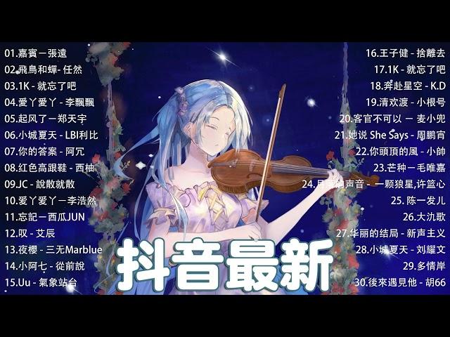 抖音神曲2023  2023抖音熱歌「無廣告」【抖音歌曲2023最火】 Tiktok 抖音感動洗腦精選神曲必聽 歌詞字幕版  #音乐推荐2023 #2023抖音热歌