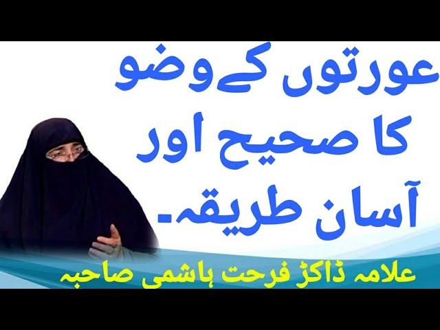 Aurtoo ka Wazu Ka Sahi or Assan Tarika By Dr Farhat Hashmi