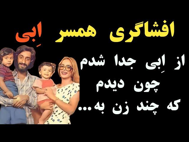 صحبت های جالب همسر ابی در مورد زن هایی که به اِبی (ابراهیم حامدی) تلفن میزدند و قصد داشتند که ...
