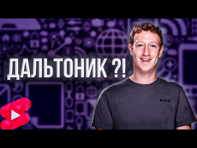 ОСНОВАТЕЛЬ FACEBOOK ДАЛЬТОНИК #shorts