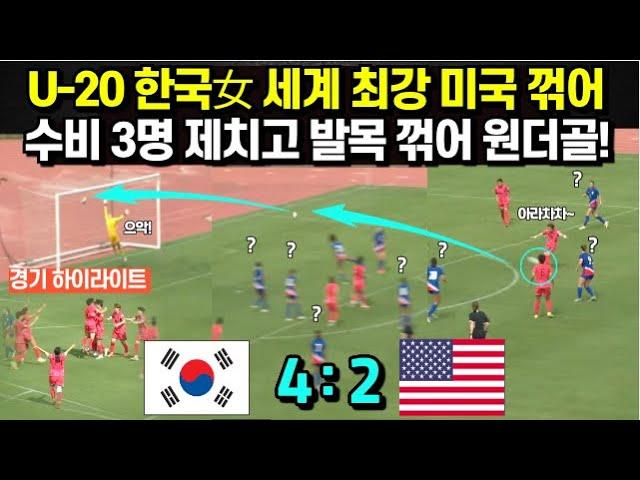 U20 한국여자 축구 세계 최강 미국 꺾었다! 수비 3명 제치고 원더골 작렬! 수비 8명 속수무책 (경기하이라이트)