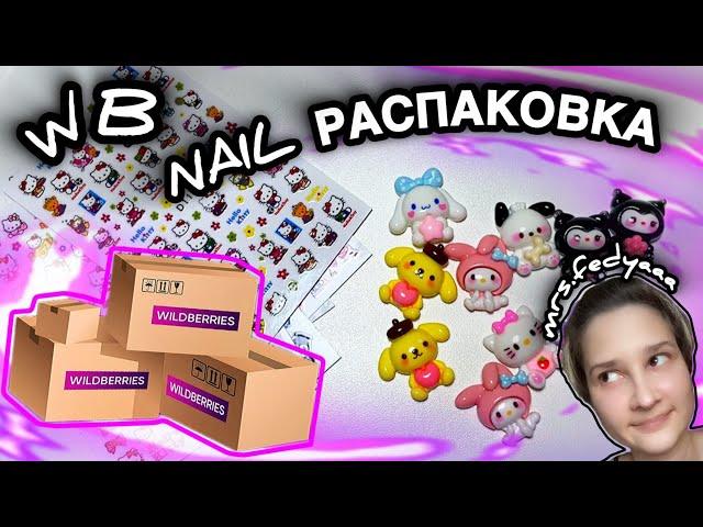 NAIL РАСПАКОВКА ПОКУПОК С WILDBERRIES И ALIEXPRESS, ВСЕ ДЛЯ МАНИКЮРА