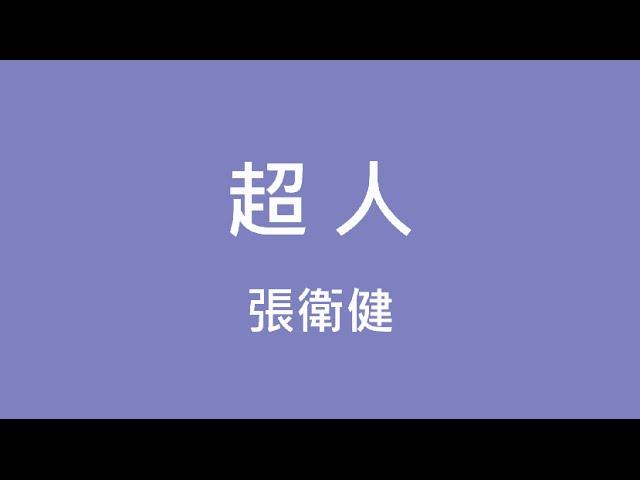 張衛健 Dicky Cheung ─ 超人【歌詞】