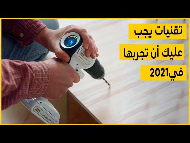 خمسة تقنيات لازم تجربها في 2021 