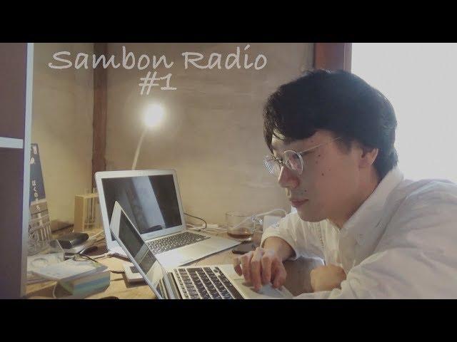 【Sambon Radio 1】ポッドキャスト作ってみた