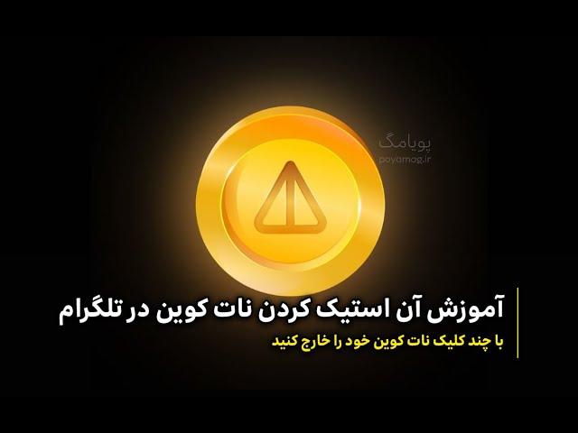 آن استیک کردن نات کوین | How To Unstake Notcoin