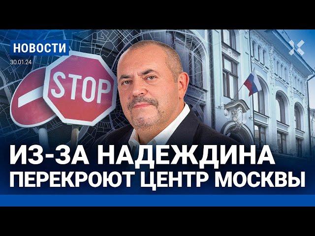 ️НОВОСТИ | ЛЕВА БИ-2 В АЭРОПОРТУ | ГОРИТ ОФИС КПРФ | ИЗ-ЗА НАДЕЖДИНА ПЕРЕКРОЮТ ЦЕНТР МОСКВЫ