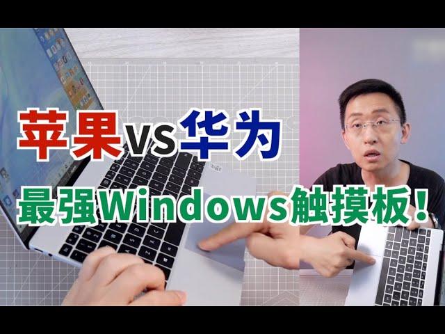 「科技美学直播」最强Windows触摸板？华为MateBook X触摸板体验