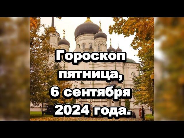 Гороскоп пятница, 6 сентября 2024 года.#предсказания  #астрологическийпрогноз #магия #гороскоп