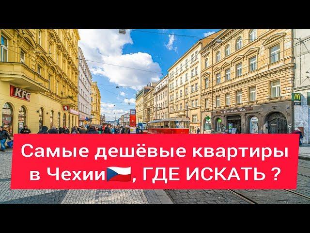 Самые дешёвые квартиры в Чехии, ГДЕ ИСКАТЬ ?