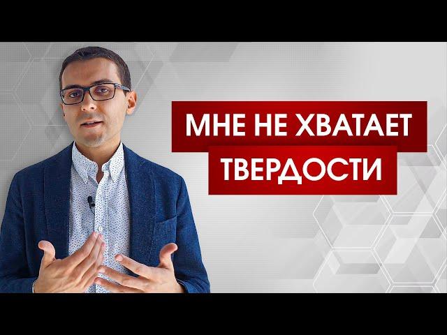 Почему не получается отстаивать свои границы и свое мнение?